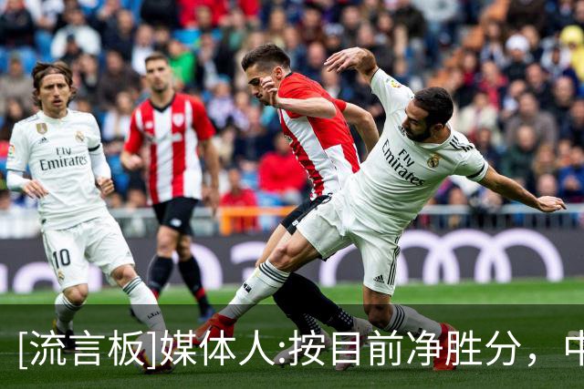 [流言板]媒体人:按目前净胜分，中国男篮赢菲律宾39分以上就送其出局